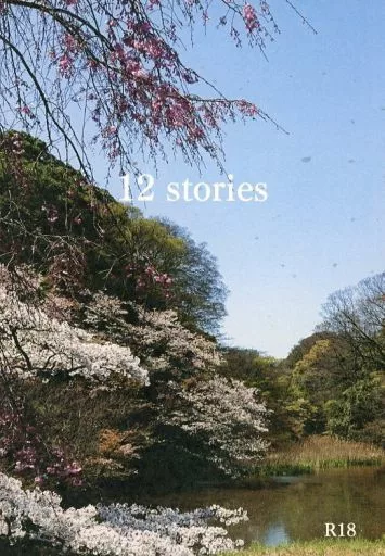 12 stories – 刀剣乱舞 – 鶴丸国永 一期一振 乱藤四郎