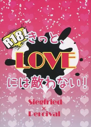 グランブルーファンタジー きっと、LOVEには敵わない！ / おゆこ （ジークフリート×パーシヴァル） / トマト観覧車