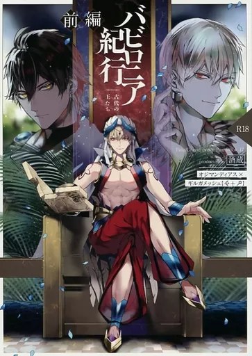 バビロニア紀行 古代の王たち 前編 – Fate/Grand Order – オジマンディアス ギルガメッシュ