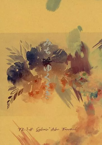 みち　ゆくさき – ファイアーエムブレム – シルヴァン アッシュ