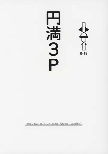 円満3P – アイドルマスターSideM – 天道輝×桜庭薫 、柏木翼×桜庭薫