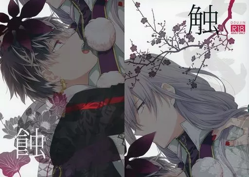 アイドリッシュセブン 【2冊組】蝕 / とうや （千×百） / 黒耀蝶