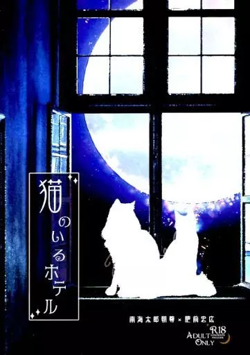 刀剣乱舞 猫のいるホテル / 鵠 （南海太郎朝尊×肥前忠広） / 天湖堂