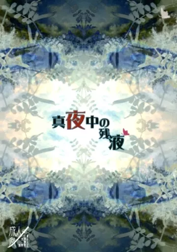 刀剣乱舞 真夜中の残液 / 里未翔 (山姥切長義×山姥切国広) / Aquamarine House(刀)