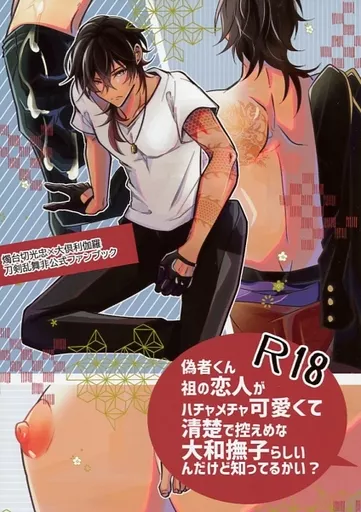 刀剣乱舞 偽物くん、祖の恋人がハチャメチャ可愛くて清楚で控えめな大和撫子らしいんだけど知ってるかい / 一郎 （燭台切光忠×大倶利伽羅） / 脳内百景