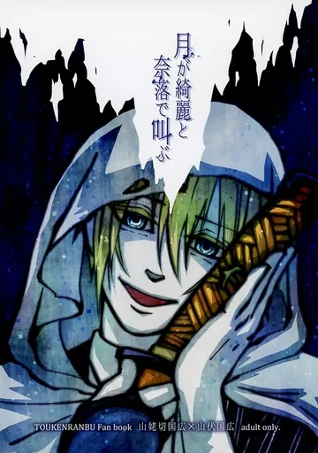 刀剣乱舞 月が綺麗と奈落で叫ぶ / なごり （山姥切国広×山伏国広） / はらぺこライオン