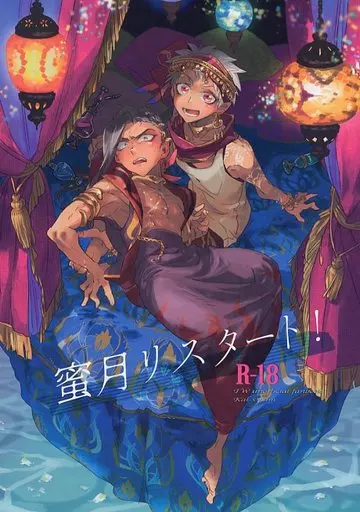 蜜月リスタート！ – その他ゲーム – カリム ジャミル