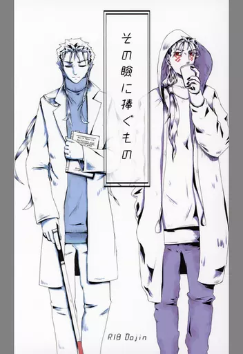 その瞼に捧ぐもの – Fate – クー・フーリン（オルタ） クー・フーリン（キャスター