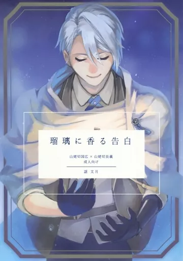 刀剣乱舞 瑠璃に香る告白 / 謡文月 （山姥切国広×山姥切長義） / 夕凪ノ街