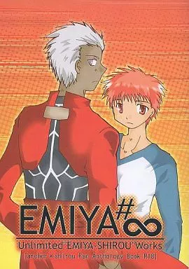 Fate EMIYA#∞ unlimited”EMIYA‐SHIROU”Works アーチャー×士郎アンソロジー / 光杜匠生 / 夏目リョウ （アーチャー×衛宮士郎） / らじかるわーく