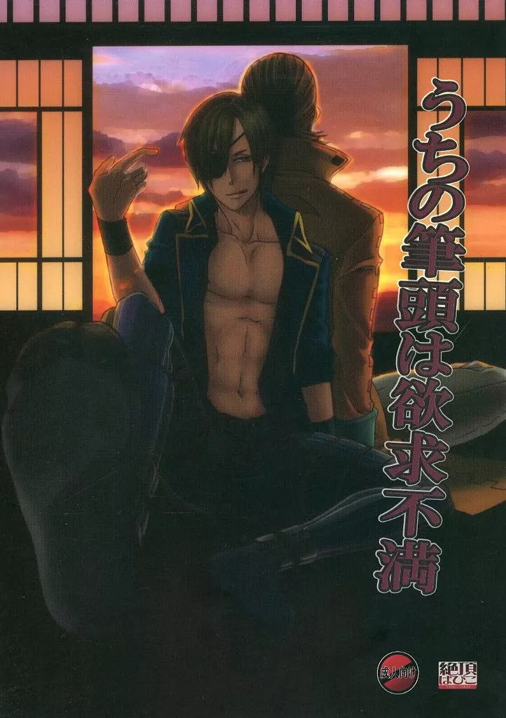 うちの筆頭は欲求不満_image