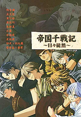 その他ゲーム 帝国千戦記 日々徒然 / ゆうま / ウィル