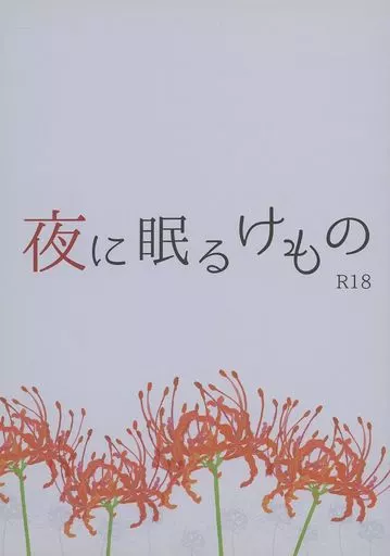 刀剣乱舞 夜に眠るけもの / Omlet （三日月宗近×鶴丸国永） / Omlet