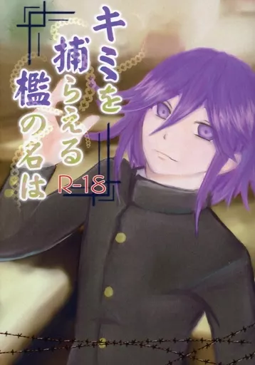 キミを捕らえる檻の名は – ダンガンロンパシリーズ – 王馬小吉 最原終一