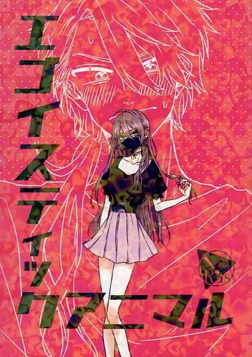 魔法使いの約束 エゴイスティックアニマル / 痴 （カイン×オーエン） / メロンソーダ