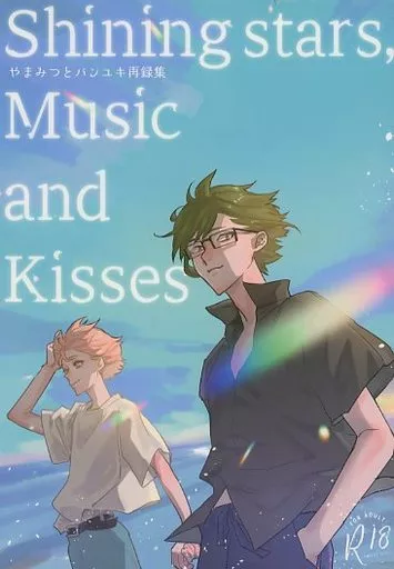 アイドリッシュセブン Shining Stars  Music and Kisses やまみつとバンユキ再録集 / zzkkzz（ぜっと） （二階堂大和×和泉三月） / 乾眠クマムシ
