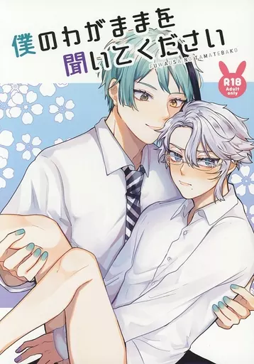 僕のわがままを聞いてください_image