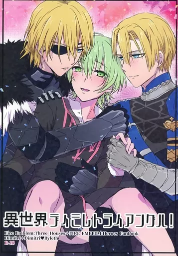 FE　ファイアーエムブレム 異世界ディミレトライアングル！ / ゐ址 （ディミトリ×ベレト） / 唖々文都