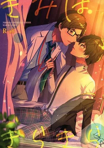 きみはきらきら – ペルソナ – 丸喜拓人 主人公