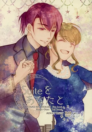 スタンドマイヒーローズ Suite をあなたと / はにすけ （大谷羽鳥×泉玲） / 紅葉まんぢゅう