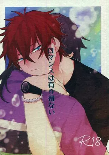 ロマンスは有り得ない – あんさんぶるスターズ！ – 椎名ニキ 天城燐音