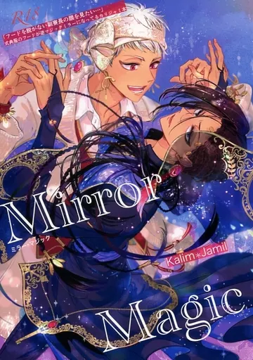 その他ゲーム Mirror Magic　ミラー・マジック / くくく （カリム×ジャミル） / 飴色クエスチョン