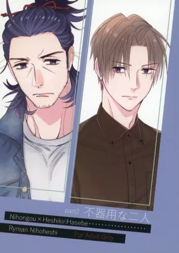 不器用な二人 2 ZHOYA132499image