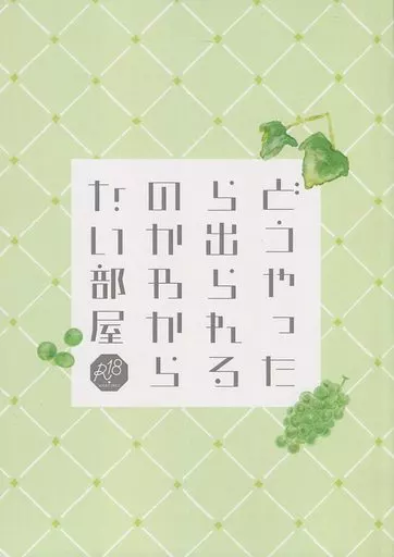 刀剣乱舞 どうやったら出られるのかわからない部屋 / 凪 (三日月宗近×鶴丸国永) / 雨の都