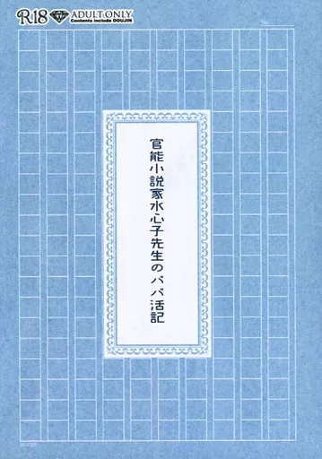 官能小説家水心子先生のパパ活記 – 刀剣乱舞