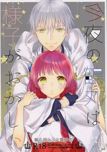 刀剣乱舞 今夜の鶴丸は様子がおかしい / 癸ひな (鶴丸国永×女審神者) / 遊蝶花