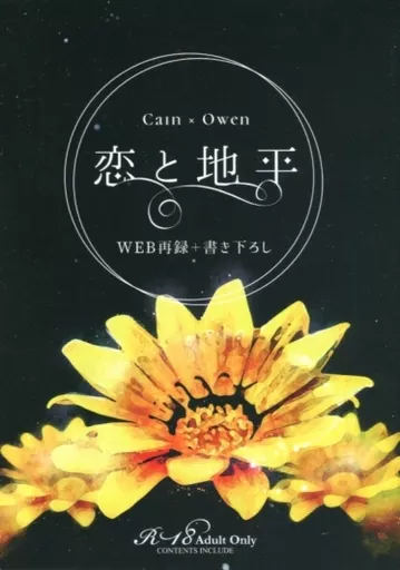 魔法使いの約束 恋と地平 / ひやま （カイン×オーエン） / ふたさじの春