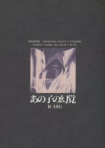 刀剣乱舞 あの子の幻覚 / 豸(呉) (燭台切光忠×大倶利伽羅) / 回虫精肉店(MOM)