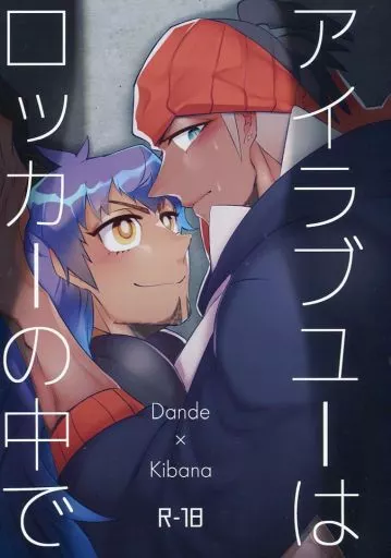 ポケットモンスター アイラブユーはロッカーの中で / いお （ダンデ×キバナ） / ショート電力