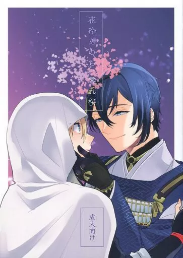 刀剣乱舞 花冷えのち、零れ桜 / 暮雨 （三日月宗近×山姥切国広） / 月見荘