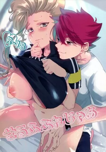 イナズマイレブン せるふぷれじゃあ / ゆうと （野坂悠馬×西蔭政也） / Meloss