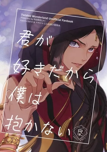 その他ゲーム 君が好きだから僕は抱かない / みたいわ南国 （カリム×ジャミル） / 南国飯処（み）