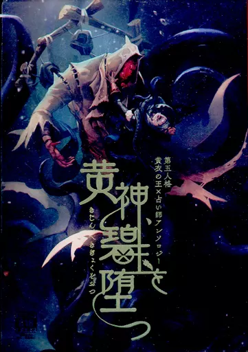 黄神、碧玉を堕つ / 佐倉 / 悠太 / はちなな屋
