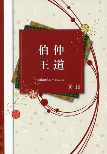 刀剣乱舞 伯仲王道 / 陵 （山姥切国広×山姥切長義） / 言紡ノ庭