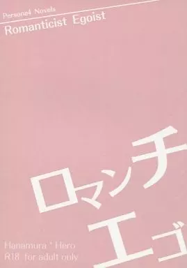 ロマンチストエゴイスト – ペルソナ – 花村陽介 主人公