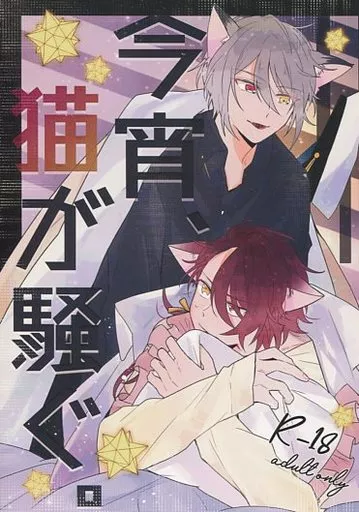 魔法使いの約束 今宵、猫が騒ぐ。 / 雀 （オーエン×カイン） / あきば★ダイナマイツ