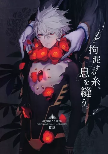 Fate 拘泥する糸、息を縫う。 / オノマトペ （アルジュナ×カルナ） / アポロキャット