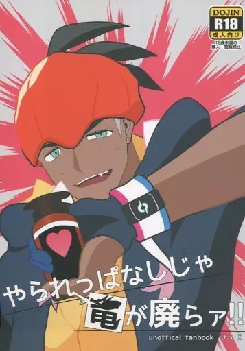 ポケットモンスター やられっぱなしじゃ竜が廃らァ！！ / ヶ原 （ダンデ×キバナ） / Cu