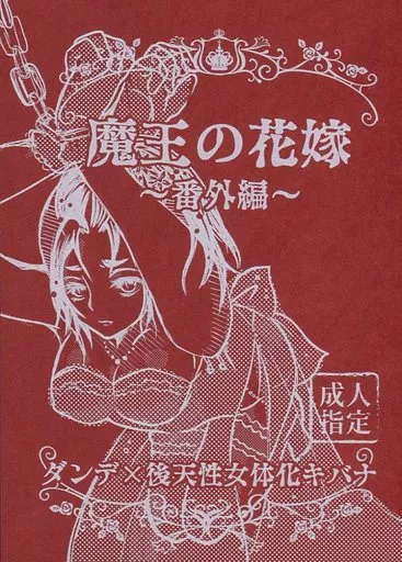 　魔王の花嫁 ～番外編～ / しろいちご / しろたまや ZHOYA135072image