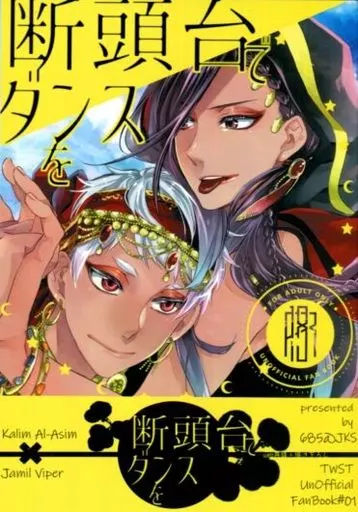断頭台でダンスを – その他ゲーム – カリム ジャミル