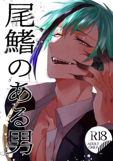 その他ゲーム 尾鰭のある男 / 津義 （フロイド×女監督生） / 泪骨