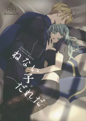 FE ファイアーエムブレム ねない子だれだ / じん太 (ディミトリ×ベレス) / 犬小屋に僕