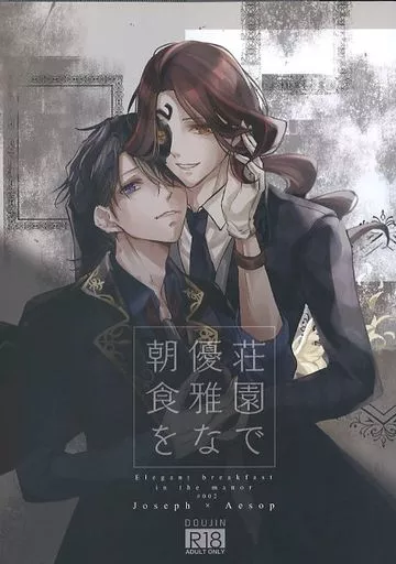アイデンティティ5（第五人格/Identity V） 荘園で優雅な朝食を / 英梨々 （ジョゼフ×イソップ） / Royal Garden