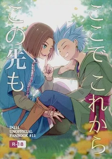 ここで これから この先も – ドラゴンクエスト – 主人公 カミュ