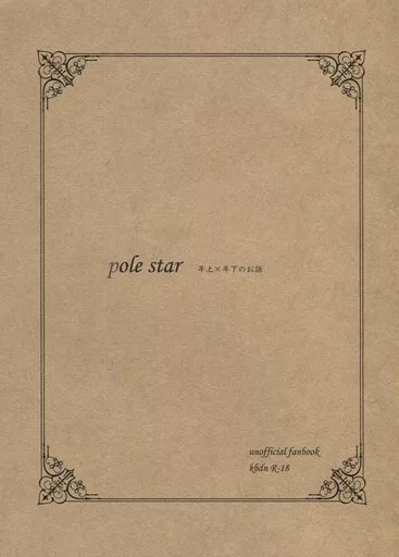 ポケットモンスター pole star / 笹 (キバナ×ダンデ) / 箱庭
