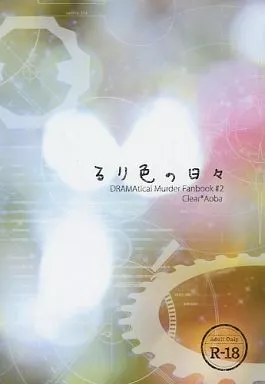DRAMAtical Murder るり色の日々 / 相楽 （クリア×瀬良垣蒼葉） / ninna nanna